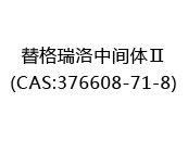 替格瑞洛中间体Ⅱ(CAS:372025-07-08)